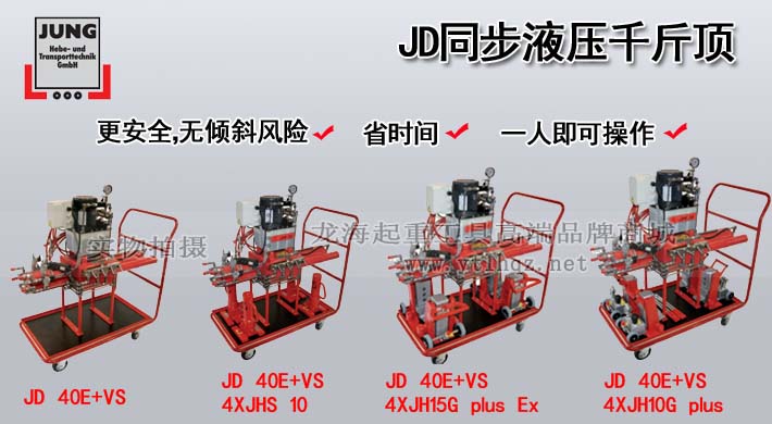 JD同步液壓千斤頂圖片