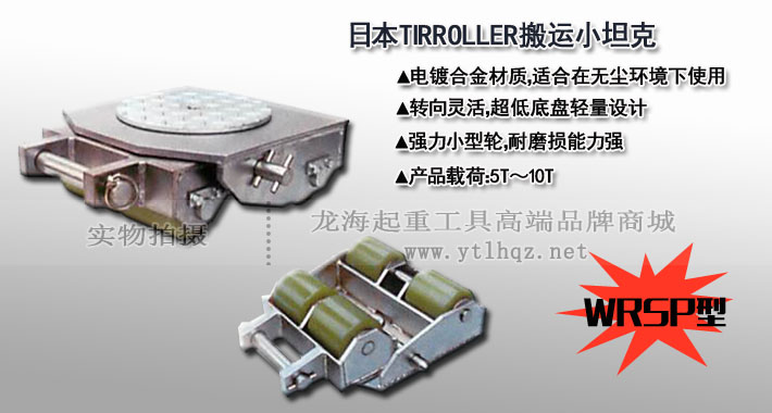 WRSP型TIRROLLER無塵室搬運小坦克圖片