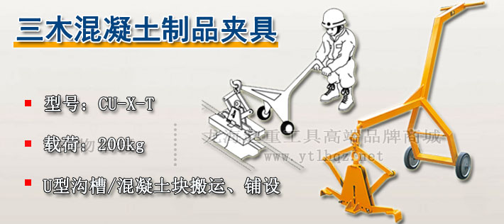 CU-X-T型三木混凝土夾具圖片