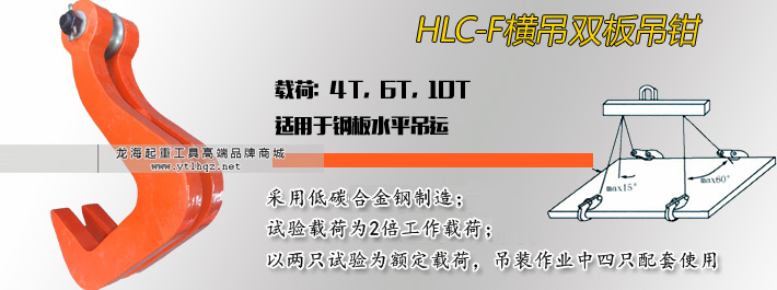 HLC-F橫吊雙板吊鉗