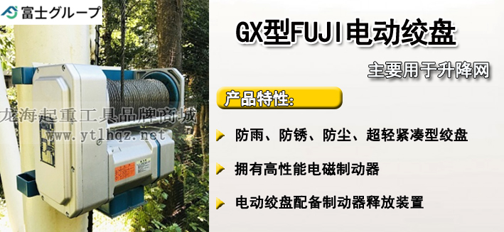 FUJI GX型電動(dòng)卷?yè)P(yáng)機(jī)介紹