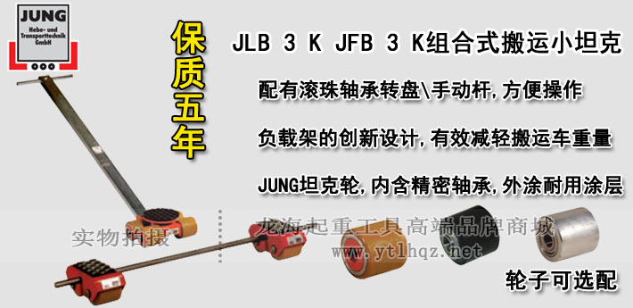 JLB 3 K JFB 3 K組合式搬運小坦克